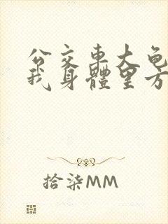 公交车大龟廷进我身体里方晴