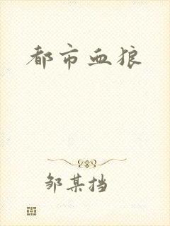 都市血狼