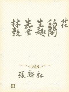 林先生的花式管教笔趣阁