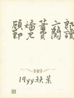 顾娇萧六郎全章节免费阅读封面