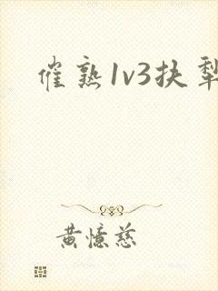 催熟1v3扶犁封面