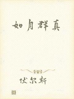 如月群真封面