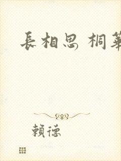 长相思 桐华
