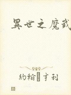 异世之魔武双修