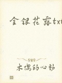 金银花露txt封面