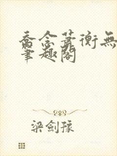 乔念萧衡无弹窗笔趣阁