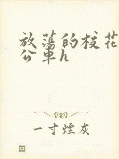 放荡的校花女友公车h