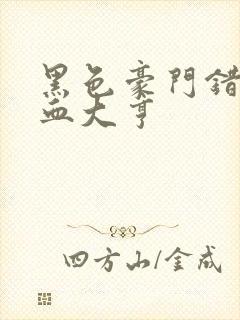 黑色豪门错嫁冷血大亨