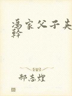 冯家父子夹心饼干