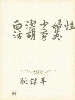 白洁少妇性荡生活胡秀英