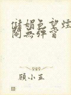 储媚色望烟笔趣阁无弹窗封面