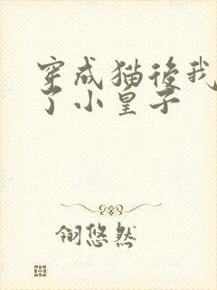 穿成猫后我喂养了小皇子