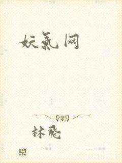 妖气网