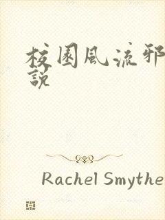 校园风流邪神小说