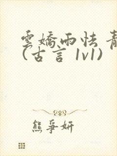 云娇雨怯 青灯 (古言 1v1)