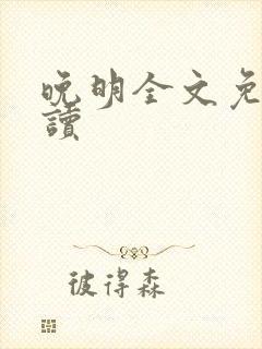 晚明全文免费阅读