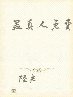 蛊真人免费阅读