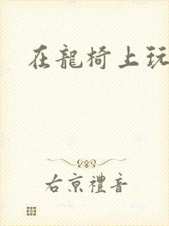 在龙椅上玩皇后