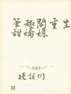 笔趣阁重生之香甜娇媳