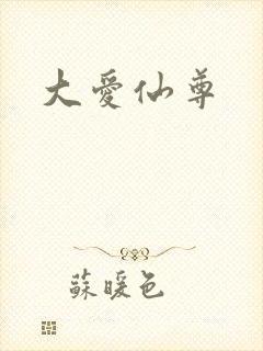 大爱仙尊