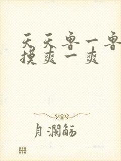 天天鲁一鲁摸一摸爽一爽