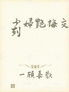 少妇艳梅交换系列