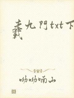老九门txt下载
