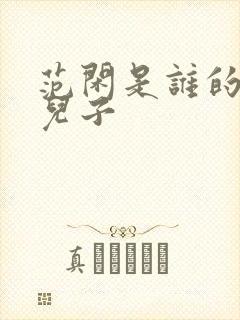 范闲是谁的亲生儿子