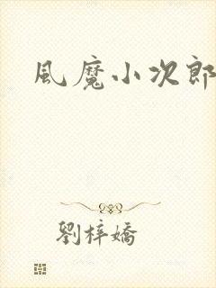 风魔小次郎封面