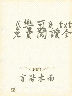 《乐可》txt免费阅读全文