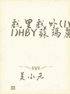 戏里戏外(1V1)HBY苏玛丽全文免费阅读