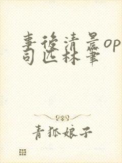 事后清晨op阿司匹林笔