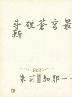 斗破苍穹最新更新