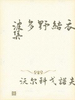 波多野结衣作品集