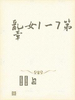 乱女1一7第一章