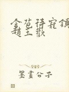 含苞待宠镇国公赵玉欢