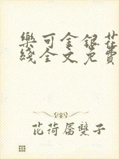 乐可金银花露在线全文免费阅读新