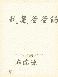 我是爸爸的玩具