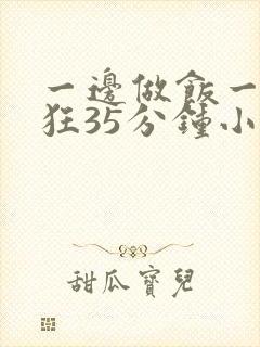 一边做饭一边躁狂35分钟小说