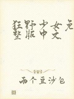 狂野少女免费完整版中文