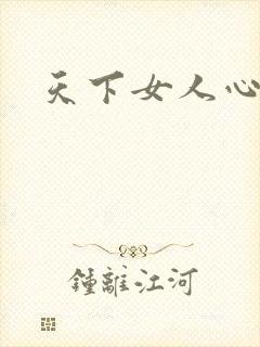 天下女人心87