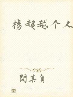 杨超越个人资料