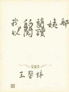 我的兰姨哪里可以阅读