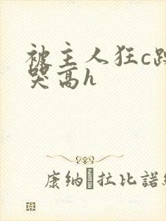 被主人狂c躁到哭高h封面