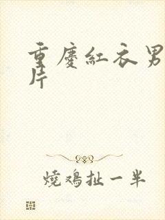 重庆红衣男孩图片