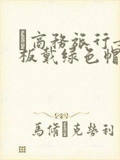 巜商务旅行女老板戴绿色帽的