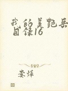 我的美艳岳全文目录16