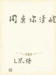 同桌你清醒一点