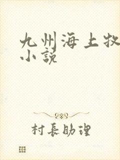 九州海上牧云记小说封面