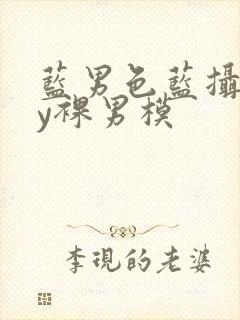 蓝男色蓝摄gay裸男模